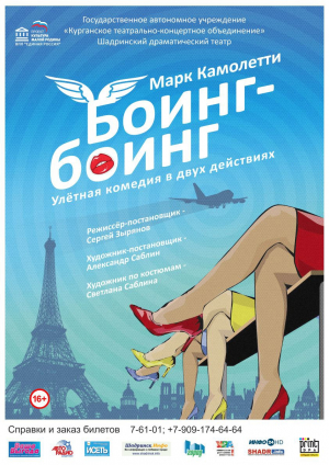 Боинг-Боинг