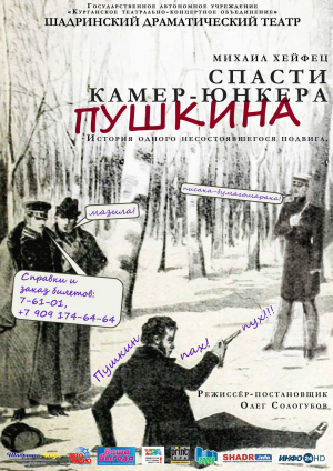 История одного несостоявшегося подвига "Спасти камер-юнкера Пушкина"