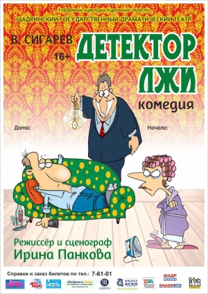 Детектор Лжи