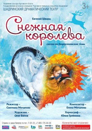 "Снежная королева"