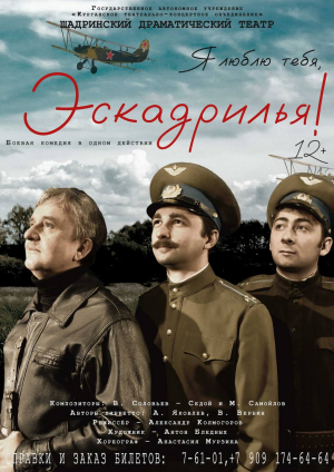 Я люблю тебя, эскадрилья!