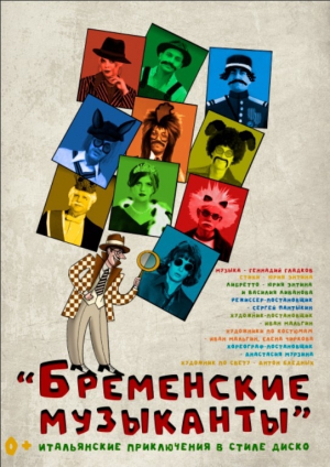 Бременские музыканты