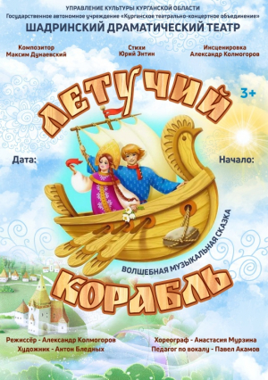 Летучий корабль
