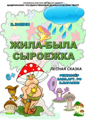 Жила-была Сыроежка