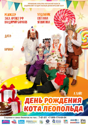 День рождения кота Леопольда