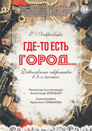 Где-то есть город