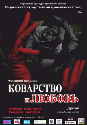 Коварство и любовь