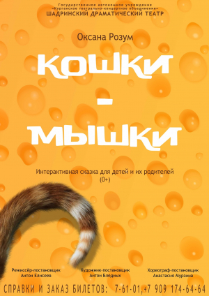 Кошки-мышки