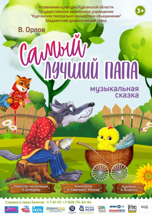 Самый лучший папа