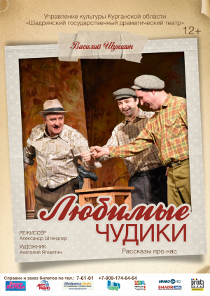 Любимые Чудики