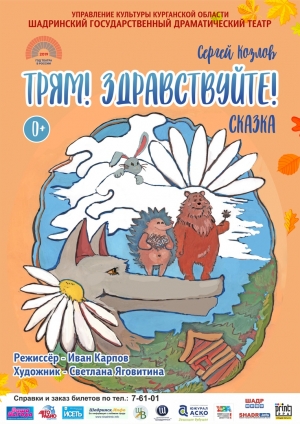 Трям! Здраствуйте!