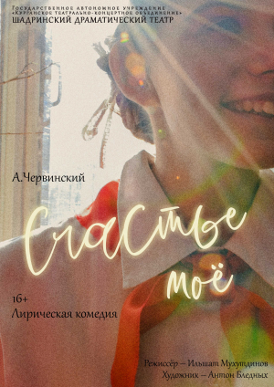 "Счастье моё"