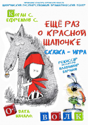 Еще раз о Красной шапочке