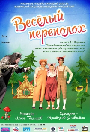 Веселый переполох