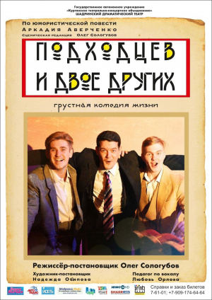 Подходцев и двое других