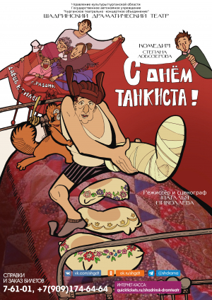 С днём танкиста!